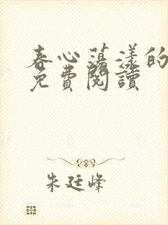 春心荡漾的小说免费阅读