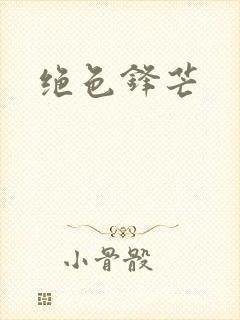 绝色锋芒
