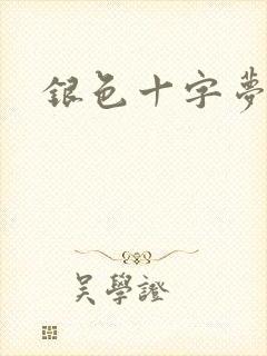 银色十字梦
