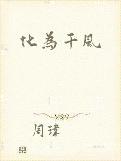 化为千风