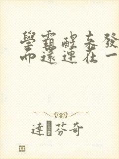 学霸醒来发现下面还连在一起封面