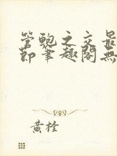 管鲍之交最新章节笔趣阁无弹窗