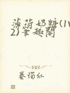 薄荷奶糖(1V2)笔趣阁