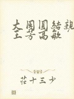 大团圆结亲情会王芳高敏