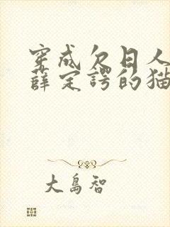 穿成欠日人设后薛定谔的猫咖