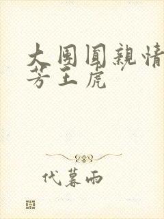 大团圆亲情会王芳王虎