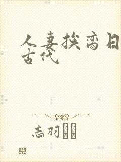 人妻挨脔日常h古代