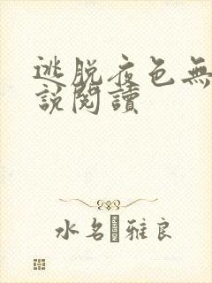 逃脱夜色无边小说阅读