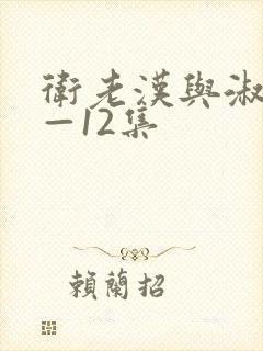 卫老汉与淑蓉8—12集