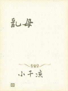 乱母