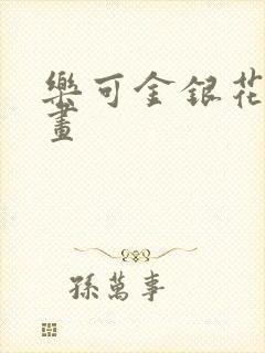 乐可金银花露漫画