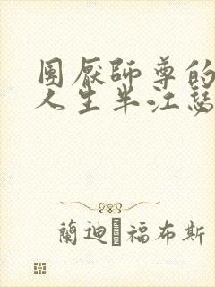 团厌师尊的抹布人生半江瑟瑟
