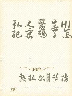 私人医生H1忘记密码了怎么办