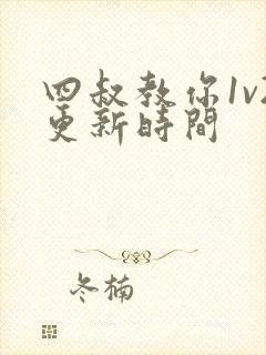 四叔教你1v2更新时间