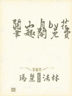 关山月by花卷笔趣阁免费阅读