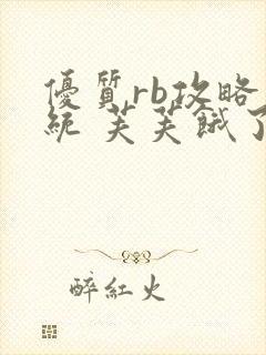 优质rb攻略系统 芙芙饿了
