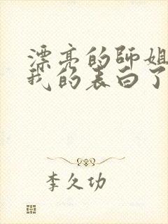 漂亮的师姐接受我的表白了