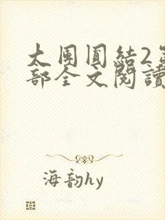 大团圆结2第二部全文阅读