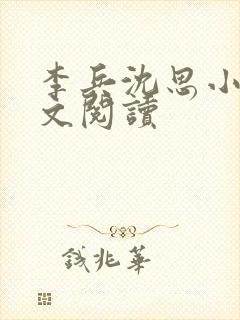 李兵沈思小说全文阅读