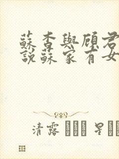 苏杳与顾君亦小说苏家有女免费阅读封面