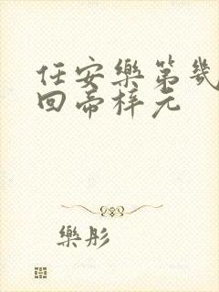 任安乐第几集变回帝梓元