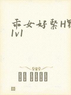 乖女好紧H野火1v1