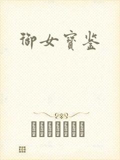 御女宝鉴