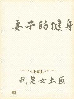 妻子的健身教练