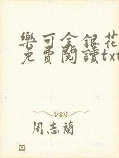 乐可金银花全文免费阅读txt封面