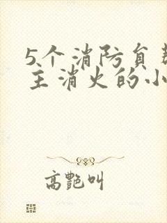 5个消防员帮女主消火的小说名字封面