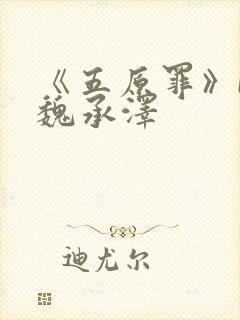 《五原罪》by魏承泽