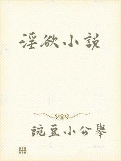 淫欲小说