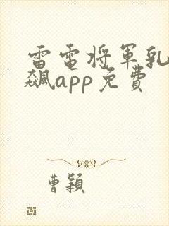 雷电将军乳液狂飙app免费