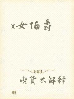 x女伯爵