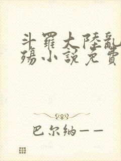 斗罗大陆乱世浮殇小说免费阅读