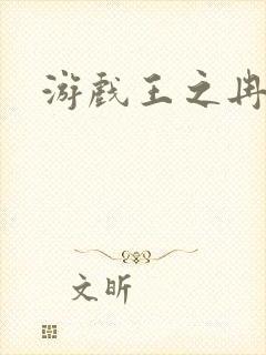 游戏王之冉冉