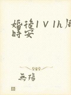 婚后1∨1h周时安