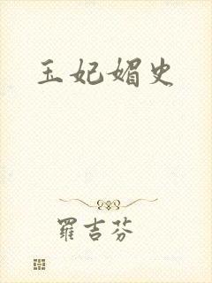玉妃媚史