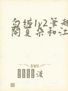 勾缠1v2笔趣阁夏朵和江临辉