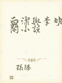 白洁与李明笔趣阁小说