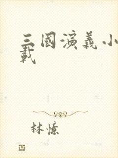 三国演义小说下载