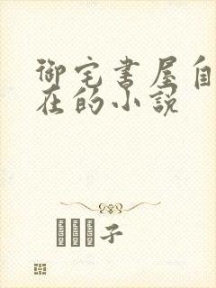 御宅书屋自由自在的小说