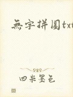 无字拼图txt
