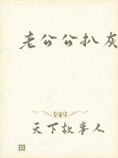 老公公扒灰小说