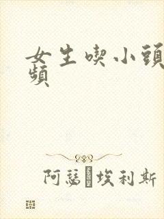 女生吃小头头视频