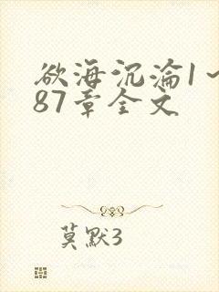欲海沉沦1～887章全文