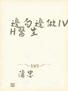 边勾边做1V1H医生