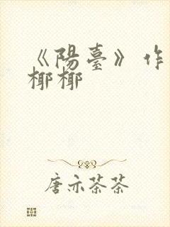 《阳台》作者:椰椰