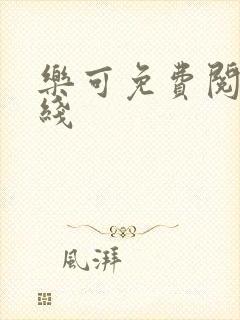 乐可免费阅读在线