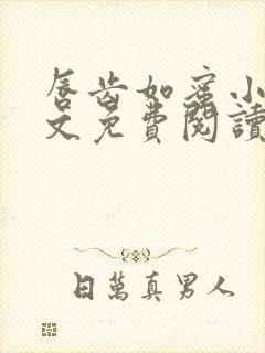 唇齿如蜜小说全文免费阅读封面